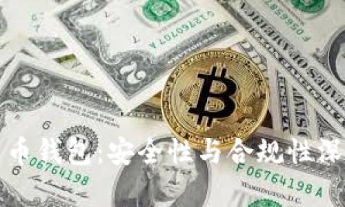加密货币钱包：安全性与合规性深入解析