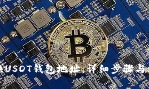 如何更换USDT钱包地址：详细步骤与注意事项