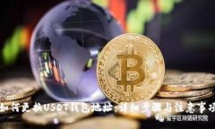 如何更换USDT钱包地址：详