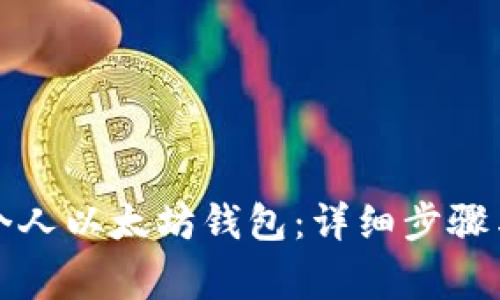 如何创建个人以太坊钱包：详细步骤与注意事项