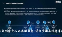 如何创建个人以太坊钱包