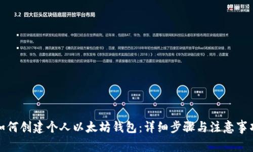 如何创建个人以太坊钱包：详细步骤与注意事项