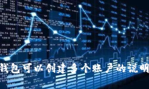 ### XRP钱包可以创建多个账户的说明与注意事项