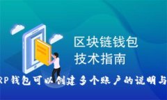 ### XRP钱包可以创建多个账