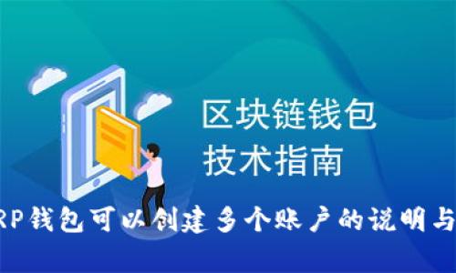 ### XRP钱包可以创建多个账户的说明与注意事项