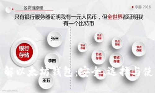 全面了解以太坊钱包：安全、选择与使用指南