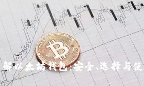 全面了解以太坊钱包：安全、选择与使用指南