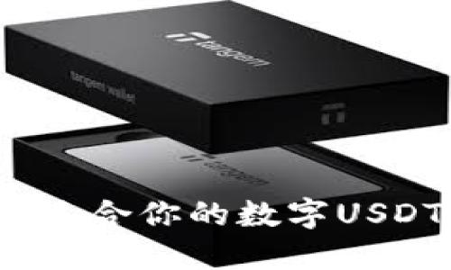 如何选择最适合你的数字USDT货币钱包？