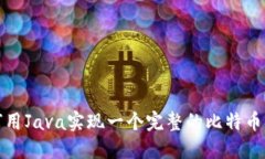 如何用Java实现一个完整的