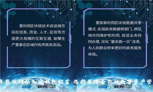 2023年最热门的加密钱包推荐：选择最适合你的数字资产管理工具