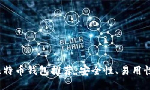 2023年最佳比特币钱包推荐：安全性、易用性与功能性兼具
