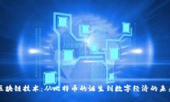 区块链技术：从比特币的
