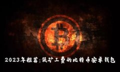 2023年推荐：低矿工费的比