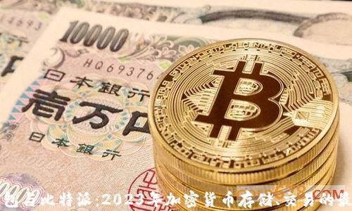 
币信钱包与比特派：2023年加密货币存储、交易的最佳选择