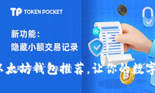2023年最佳以太坊钱包推荐，让你的数字资产安全无忧