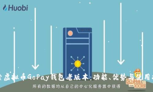 探索虚拟币GoPay钱包老版本：功能、优势与使用指南