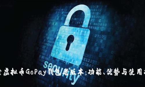 探索虚拟币GoPay钱包老版本：功能、优势与使用指南