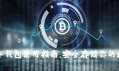 泰达币冷钱包使用指南：