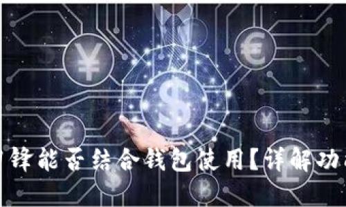 比特派刀锋能否结合钱包使用？详解功能与优势
