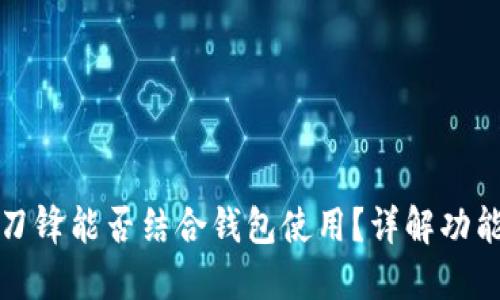 比特派刀锋能否结合钱包使用？详解功能与优势