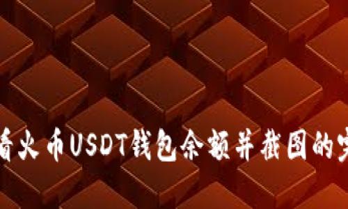 如何查看火币USDT钱包余额并截图的完整指南