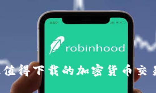 2023年最值得下载的加密货币交易软件推荐