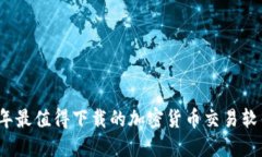 2023年最值得下载的加密货