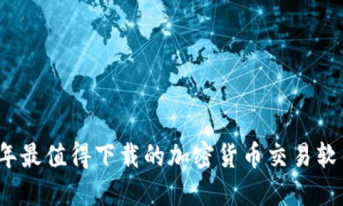 2023年最值得下载的加密货币交易软件推荐