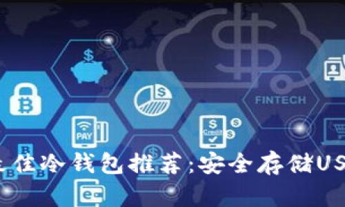 2023年最佳冷钱包推荐：安全存储USDT的选择