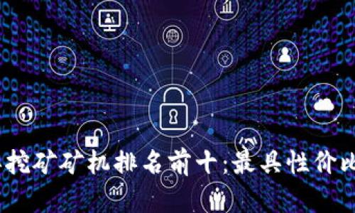 2023年挖矿矿机排名前十：最具性价比的选择