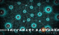 2023年挖矿矿机排名前十：