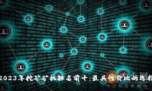 2023年挖矿矿机排名前十：最具性价比的选择