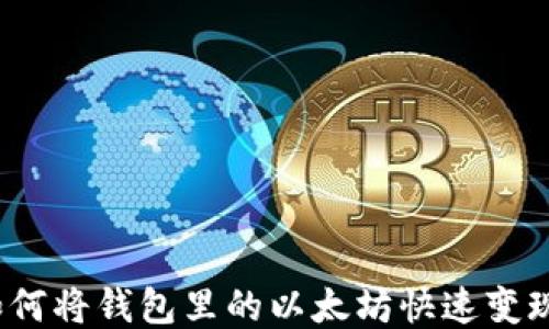 
如何将钱包里的以太坊快速变现？
