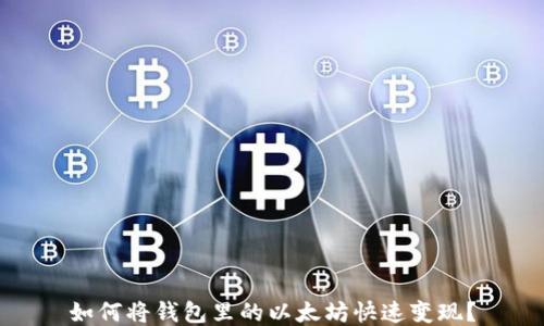 
如何将钱包里的以太坊快速变现？