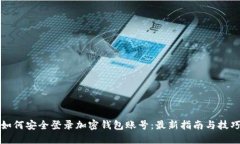 如何安全登录加密钱包账