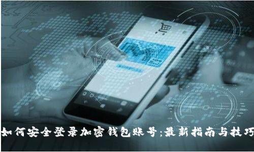 如何安全登录加密钱包账号：最新指南与技巧