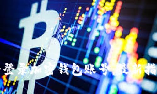 如何安全登录加密钱包账号：最新指南与技巧
