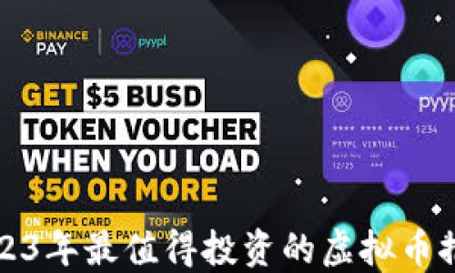 
2023年最值得投资的虚拟币推荐