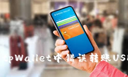 如何解决tpWallet中错误转账USDT的问题