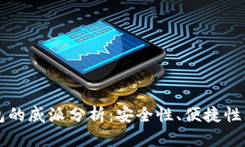 区块链钱包的威派分析：安全性、便捷性及市场前景