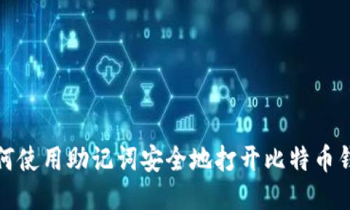 如何使用助记词安全地打开比特币钱包
