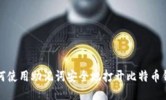 如何使用助记词安全地打