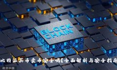 比特派买币卖币安全吗？
