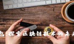 FTI 钱包：探索区块链技术