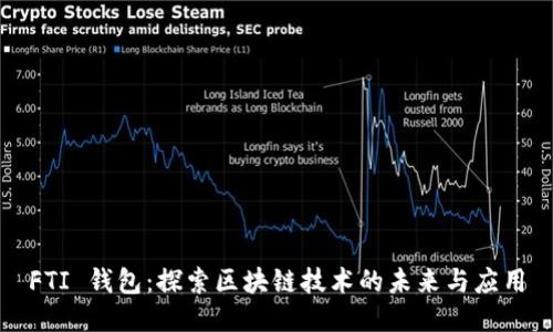 FTI 钱包：探索区块链技术的未来与应用