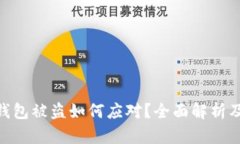 : 比特派钱包被盗如何应对