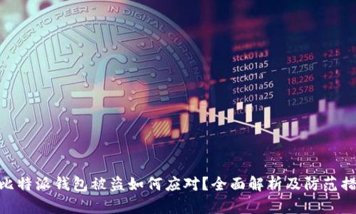 : 比特派钱包被盗如何应对？全面解析及防范措施