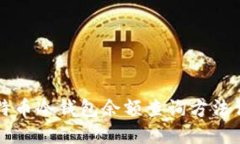 比特币冷钱包余额查询方