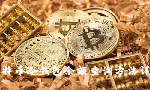 比特币冷钱包余额查询方法详解