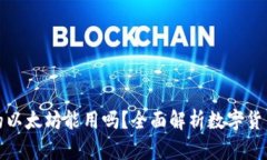 小狐钱包里的以太坊能用